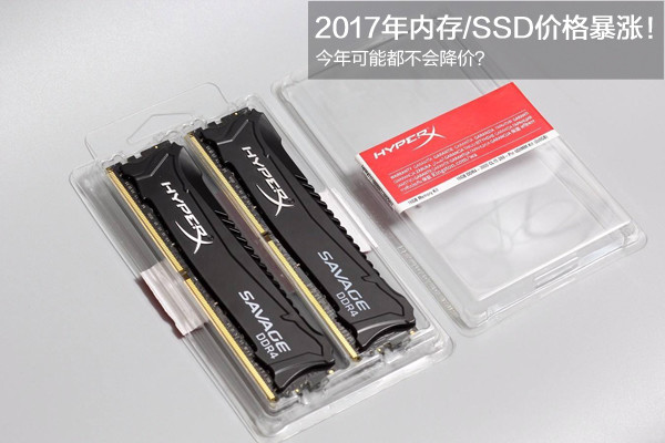 2017年内存/SSD价格暴涨
