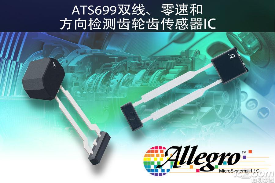 Allegro MicroSystems推出全新双线差分式速度和方向传感器IC ATS699.jpg