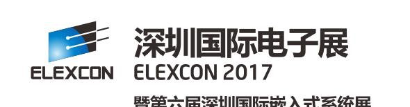 2017年ELEXCON 深圳国际电子展暨嵌入式系统展.png