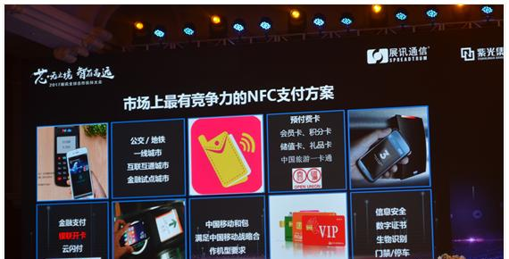 展讯同时也推出了市场上最具有竞争力的NFC支付方案.png