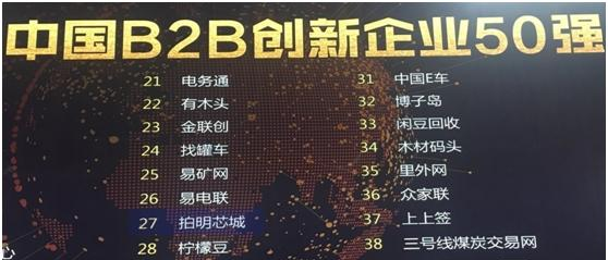 拍明芯城位列“2017年中国B2B创新企业50强”第27位.png