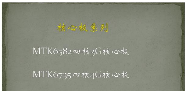 MTK6582四核3G核心板，MTK6735四核4G核心板.png
