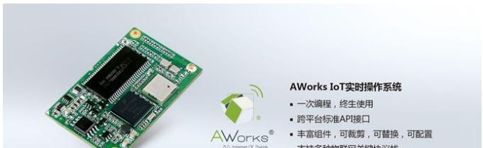 图6 AWorks IoT实时操作系统.png