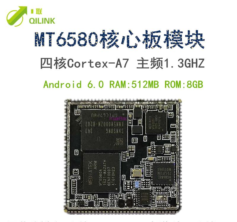 模块板卡：MT6580核心板模块QL126方案.png