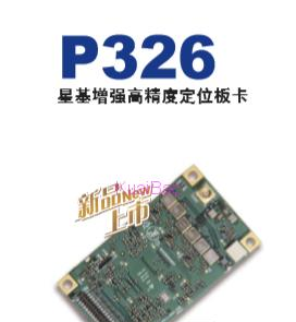 基增强高精度定位板卡P326.png