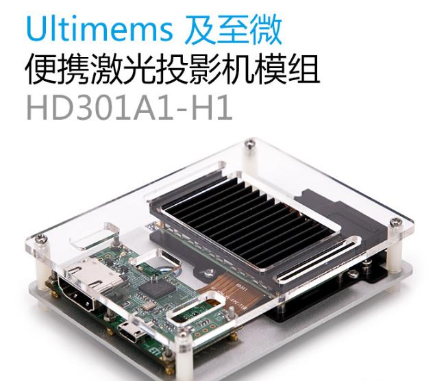 模块板卡：便携激光投影机模组 HD301A1-H1.png