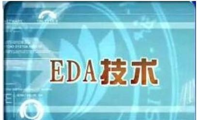 电子EDA技术.png
