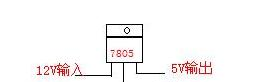 7805是个三端稳压集成电路，输出电压为5V。接线方式图.png