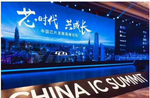 中国芯片发展高峰论坛 China IC Summit.png