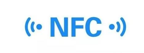 NFC近场通信.png