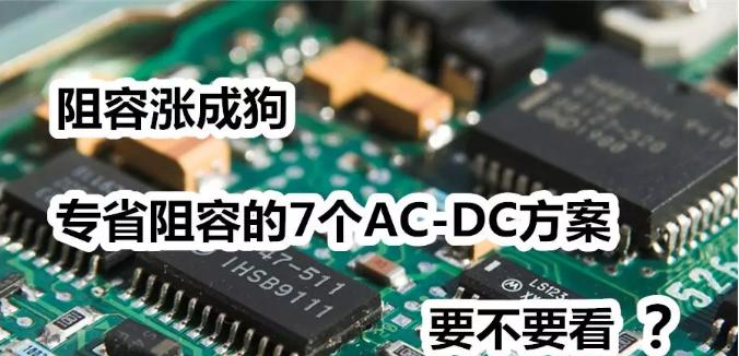 7个实用的大幅精简外围阻容元件的AC-DC电源方案.png
