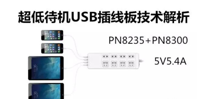基于PN8235+PN8300的超低待机USB插线板5V5.4A四USB口应用大功率充电方案.png