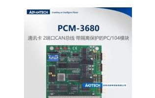 研华一款CAN总线带隔离保护功能的PCI-104通讯模块PCM-3680I.png
