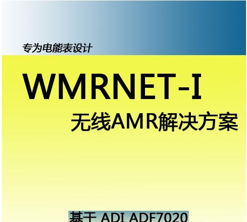 基于ADI ADF7020的WMRNET-I 高性能电能表抄表解决方案.png