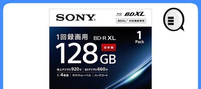 Sony发布四层BD-R XL蓝光碟 容量高达128GB