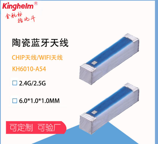 金航标kinghelm产品 chip陶瓷天线 KH6010-A54