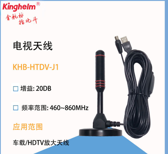金航标kinghelm产品 电视天线KHB-HTVD-J1