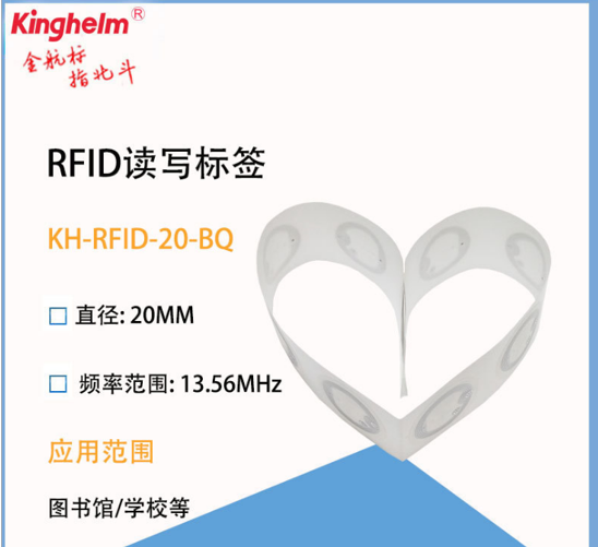 金航标kinghelm产品 RFID标签 KH-RFID-20-BQ