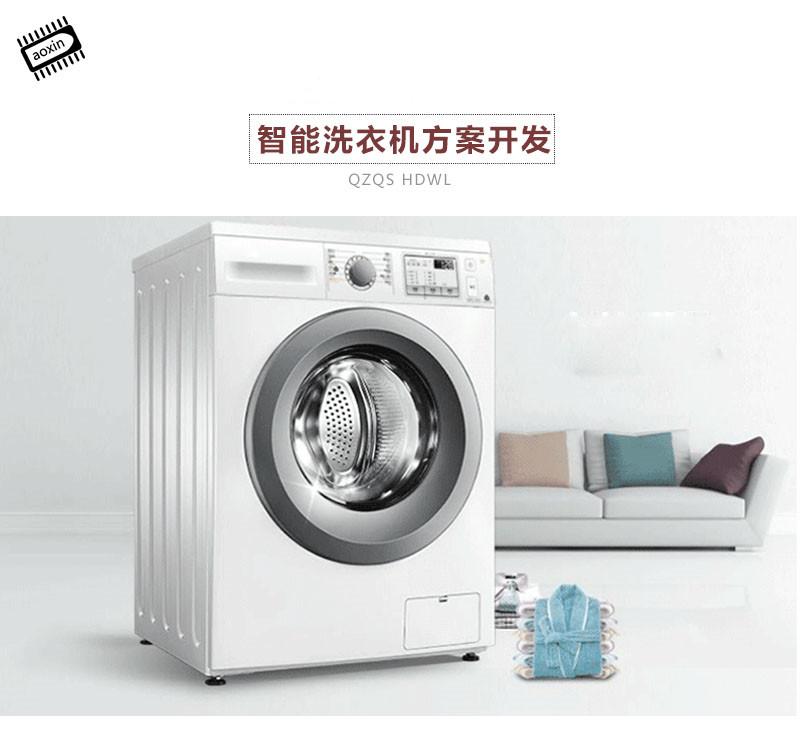 智能洗衣机解决方案