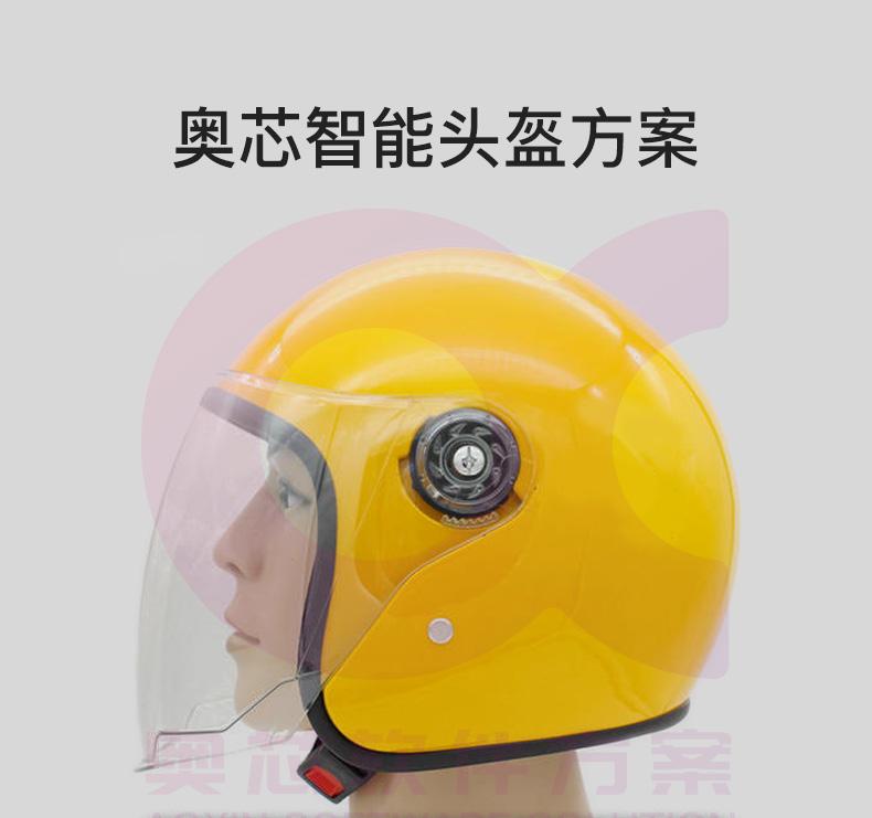 智能头盔方案