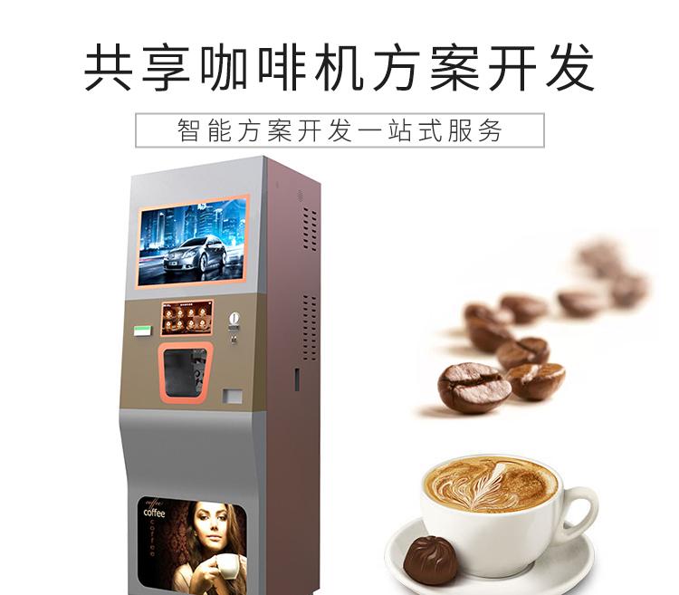 共享自动贩卖咖啡机方案