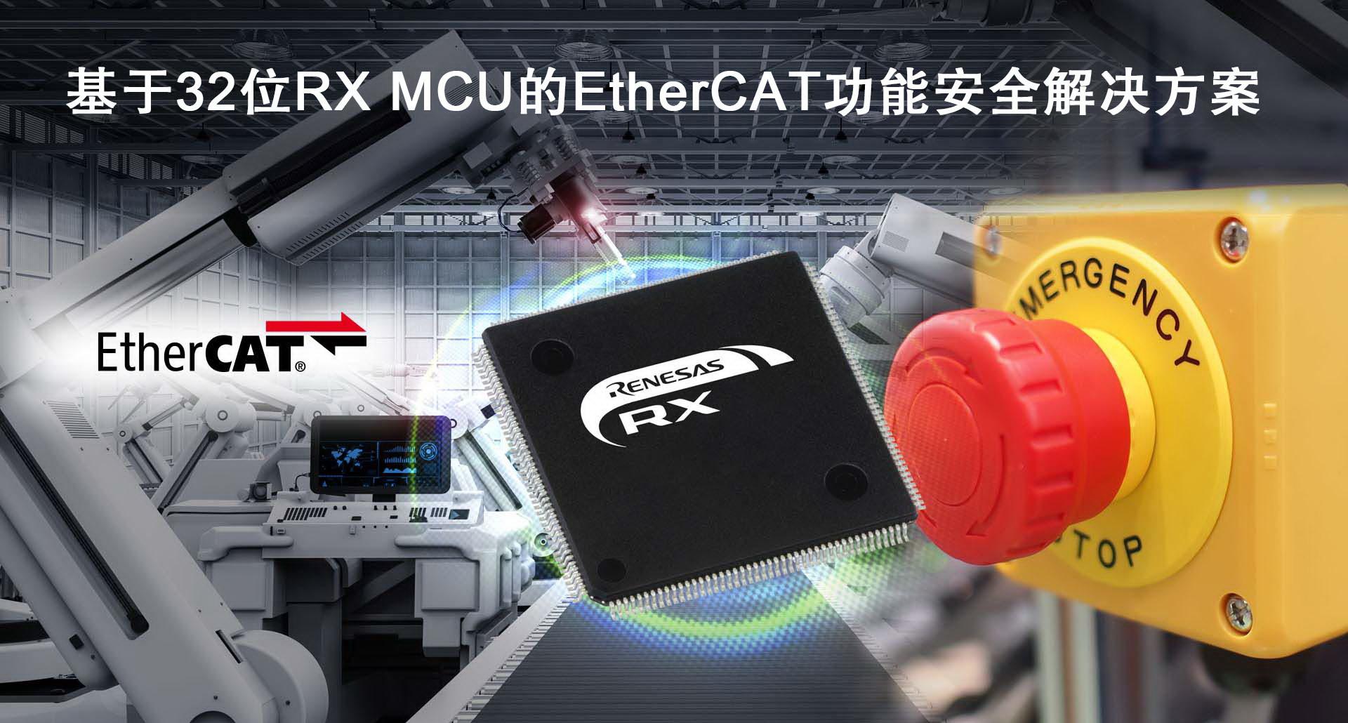 基于32位RX MCU的EtherCAT功能安全解决方案.jpg