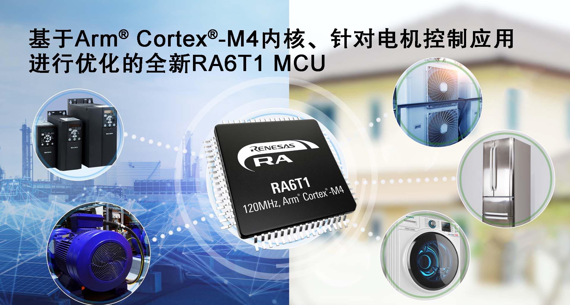 基于Arm Cortex-M4内核、针对电机控制应用进行优化的全新RA6T1 MCU.jpg