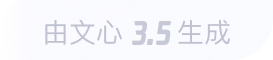 文新大模型3.5生成