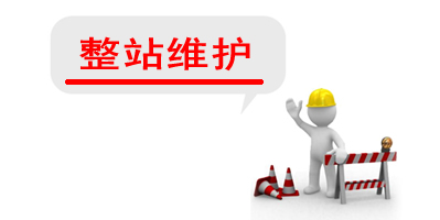 2016年06月25日系统服务器升级维护
