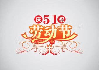 拍明芯城2017.5.1劳动节放假通知